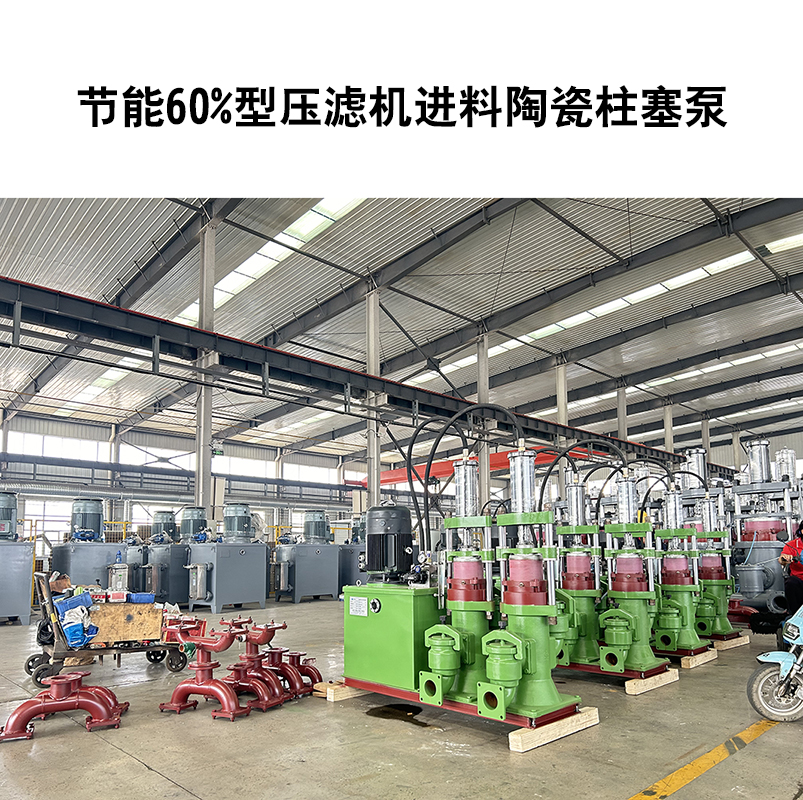 節(jié)能60%型壓濾機(jī)進(jìn)料陶瓷柱塞泵-31 節(jié)能60%型壓濾機(jī)進(jìn)料陶瓷柱塞泵-31