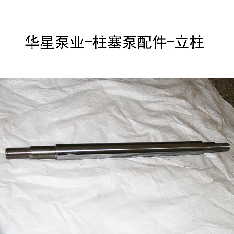 華星泵業(yè)-柱塞泵配件-立柱-1 華星泵業(yè)-柱塞泵配件-立柱-1